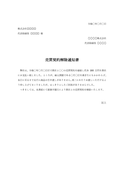 売買契約解除通知書テンプレート プレビュー(催告・返金・引取・不適合の記載例)