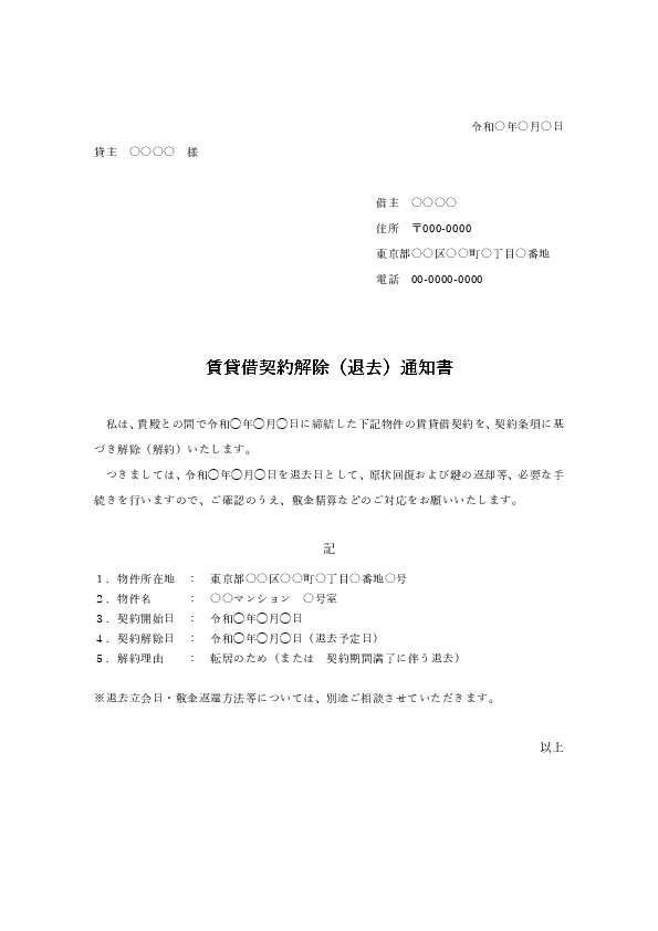 賃貸借契約解除(退去)通知書テンプレート プレビュー