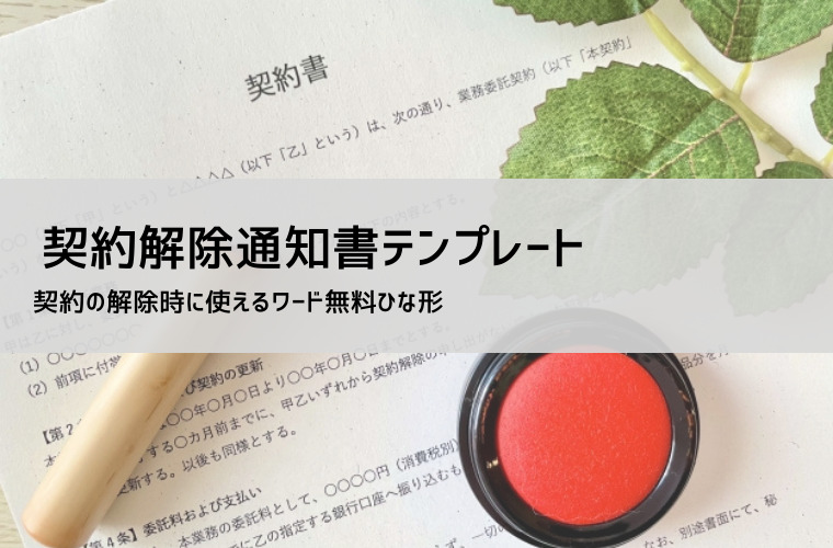 契約解除通知書テンプレート総合【無料DL】｜用途別（賃貸借/フランチャイズ/代理店/顧問/業務委託/売買）