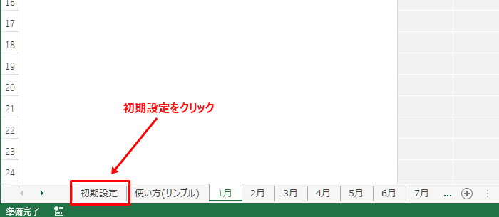 初期設置シートを選択