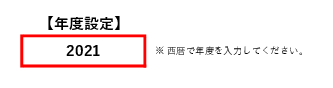 年度設定