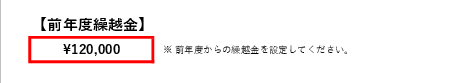 前年度繰越金