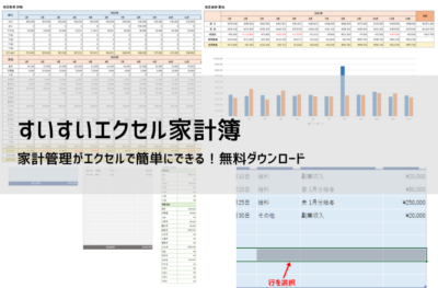 すいすいエクセル家計簿 | かんたん無料の家計簿テンプレート