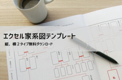 エクセル家系図テンプレート（横型・縦型）｜無料ダウンロード