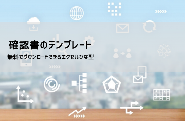 確認書テンプレート【無料DL】Word・PDF対応｜書き方と文例