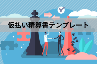 仮払い精算書テンプレート(Excel)無料ダウンロード|書き方・申請書との違い・提出手順