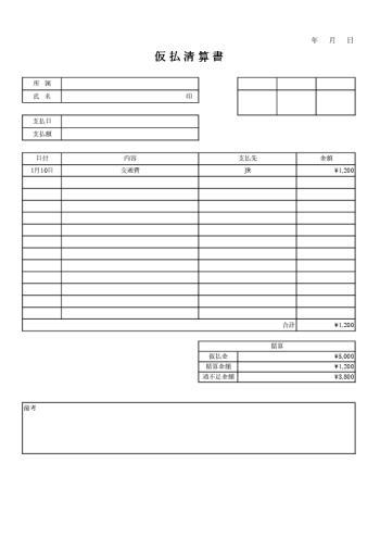 仮払い精算書 テンプレート01 Excel 無料ダウンロード
