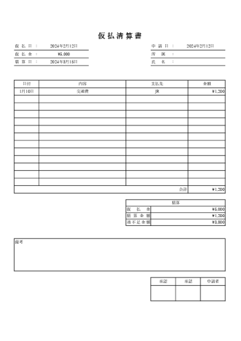 仮払い精算書 テンプレート02 出張・経費精算用 Excel