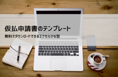 仮払い申請書 テンプレート(Excel)無料ダウンロード|書き方・申請の流れ解説