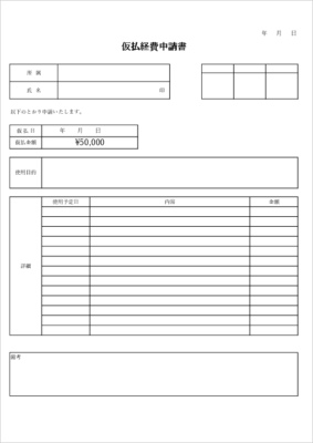 仮払申請書のエクセルテンプレート01