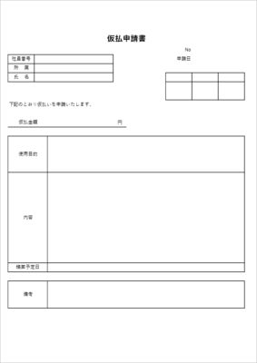 仮払い申請書 テンプレート02 出張費用申請用 Excel