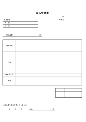 仮払い申請書兼受領書 テンプレート03 領収書付き Excel