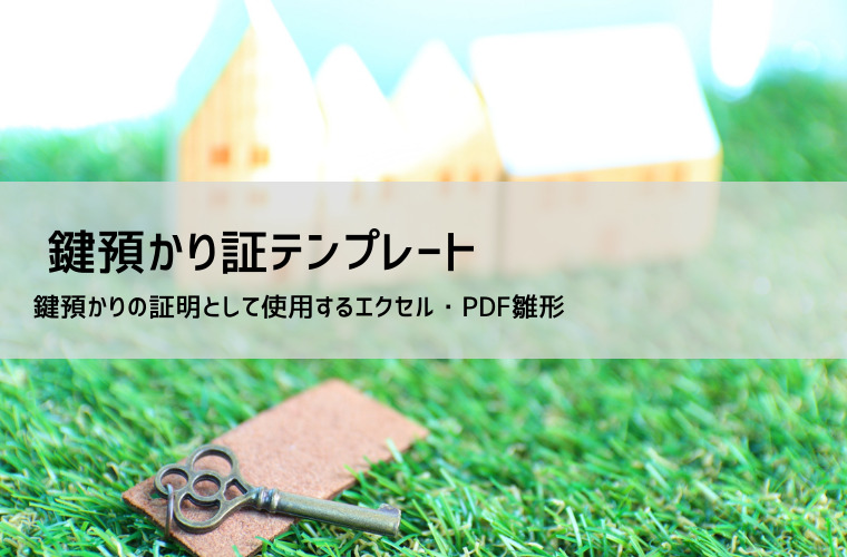 鍵預かり証 テンプレート【無料DL】Excel・PDF対応｜不動産・賃貸契約で使える書き方とサンプル