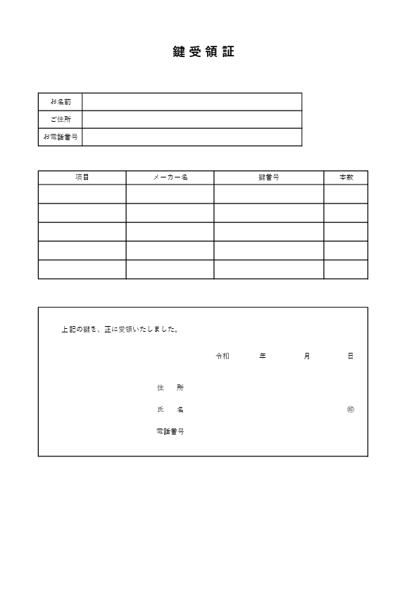 鍵受領書テンプレート Excel・PDF対応 賃貸や不動産の鍵の受け取り記録に使える書式