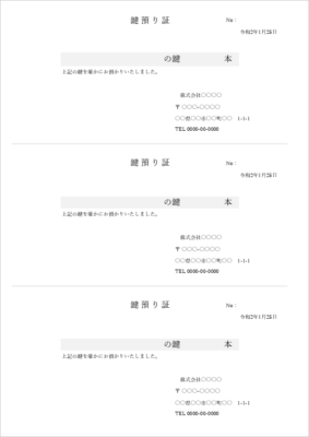 鍵預かり証テンプレート A4 3枚版 Excel・PDF対応