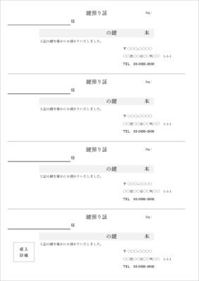 鍵預かり証テンプレート A4 4枚版 Excel・PDF対応