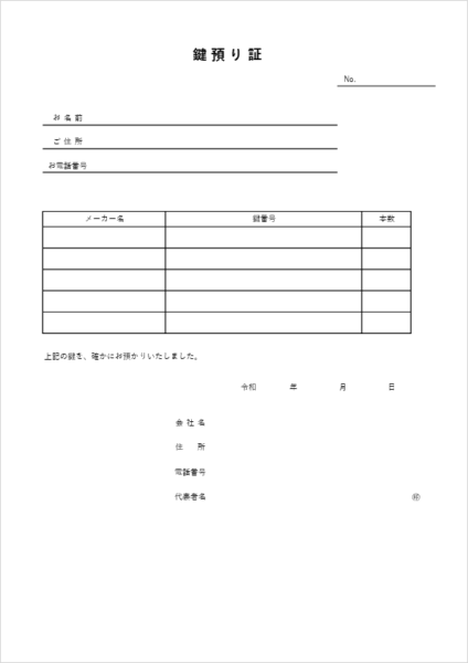 A4用紙１枚用のエクセルとPDFでダウンロードできる鍵預かり証テンプレート