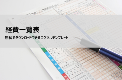 経費管理表テンプレート|無料エクセルダウンロードと作り方【経費一覧・経費帳対応】
