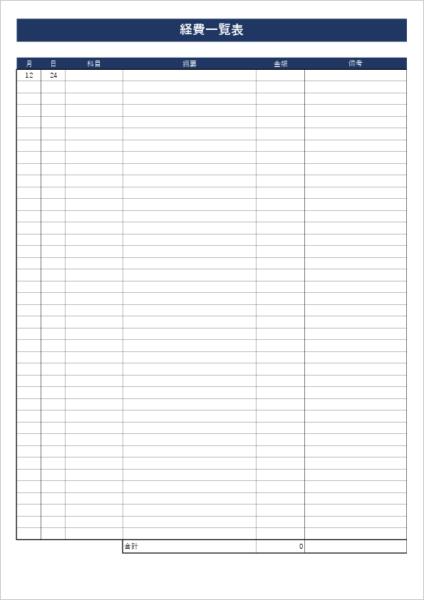 経費一覧表の見本 A4縦 ― 申請者別に経費を記録できるエクセルテンプレート(無料)