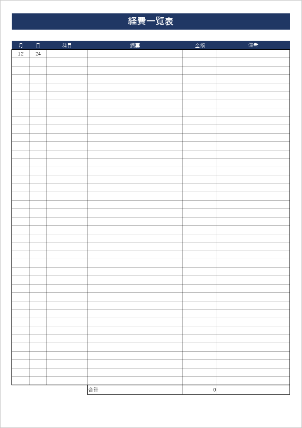 経費一覧表のエクセルテンプレート02