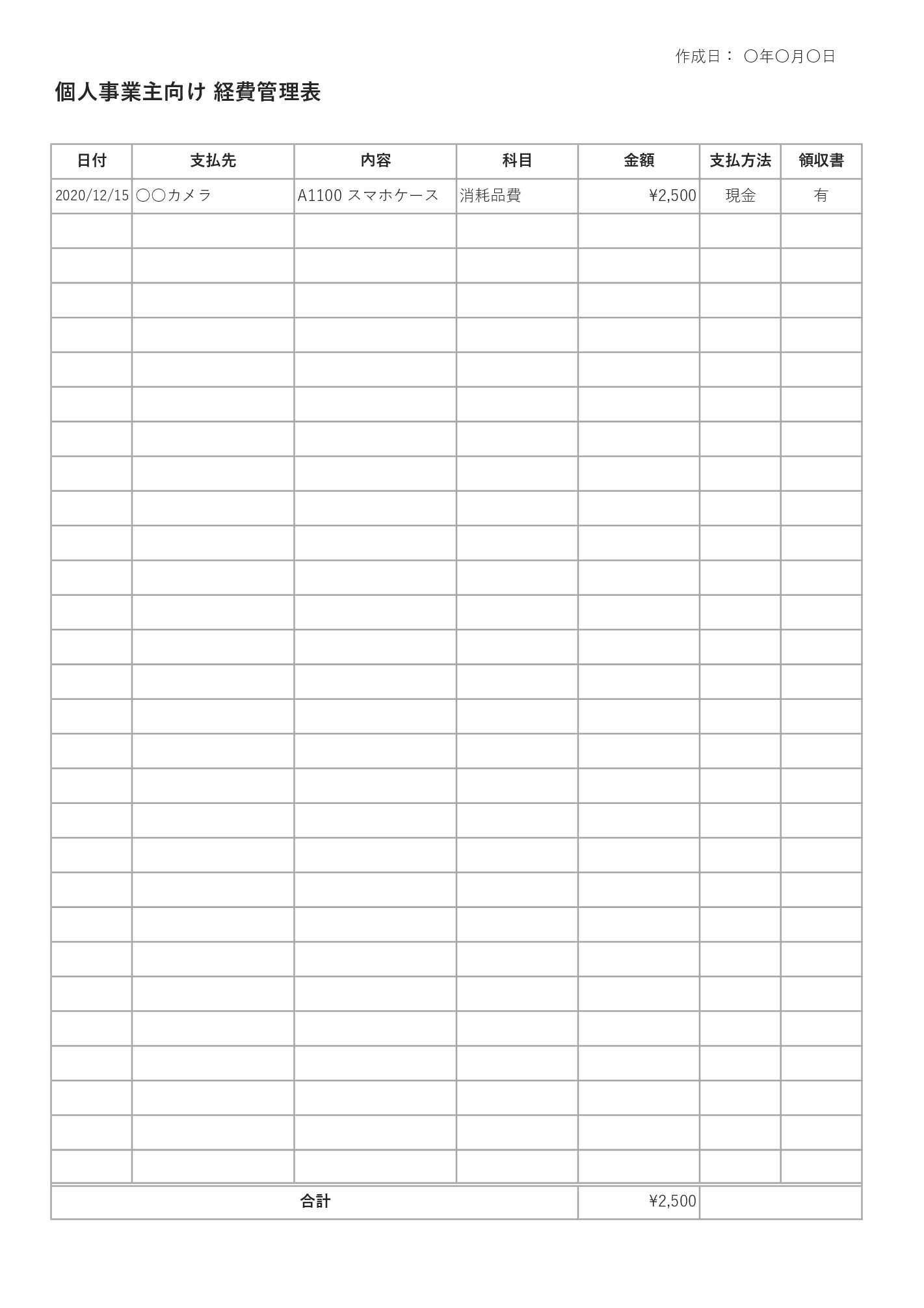 個人事業主向け経費管理表テンプレート Excel 勘定科目付き