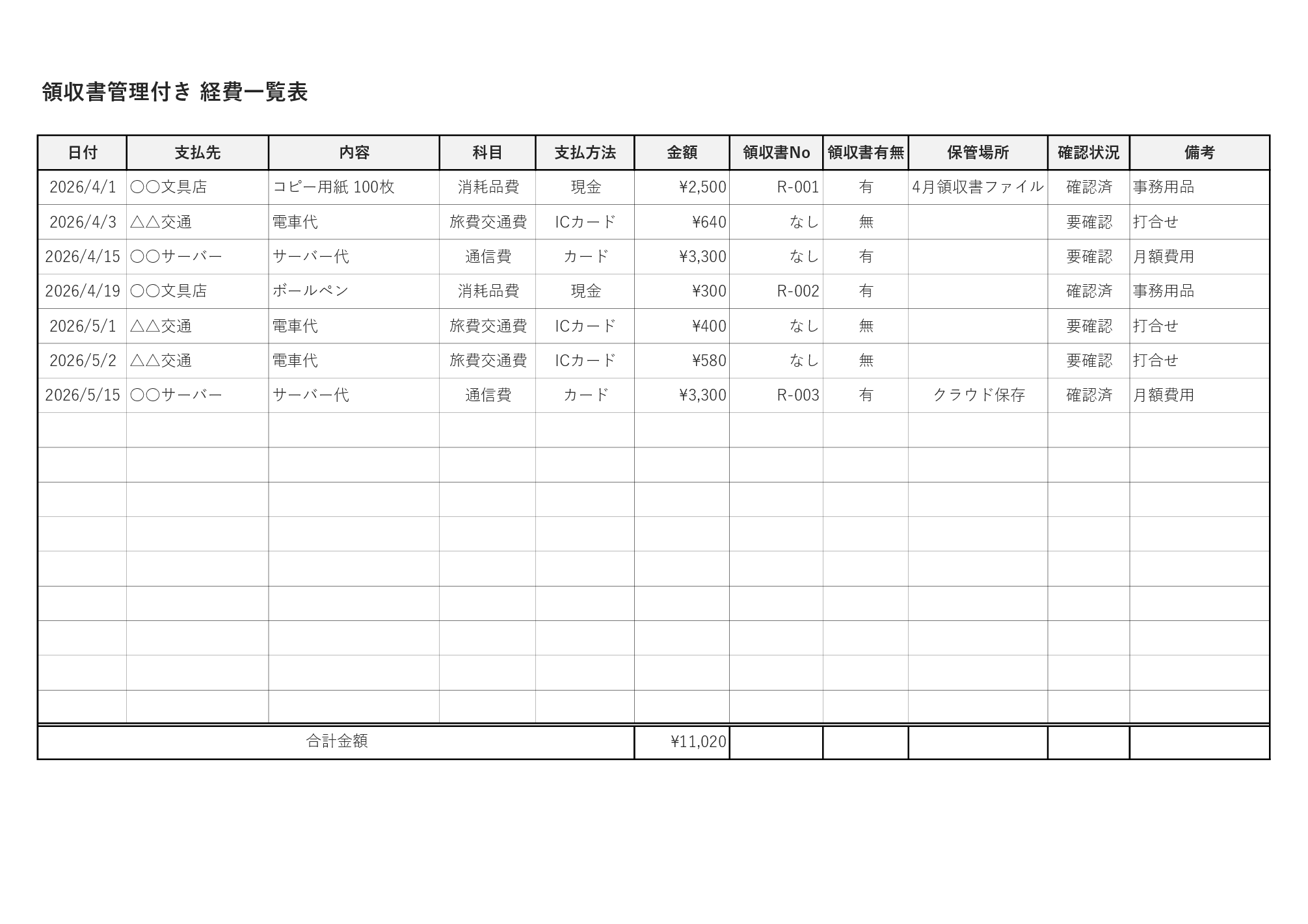 領収書管理付き経費一覧表テンプレート Excel 保管場所 確認状況付き