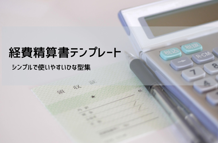 経費精算書テンプレート（Excel）｜用途別の無料DL・書き方例つき