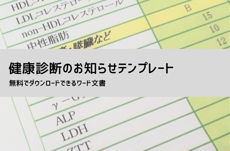 健康診断のお知らせ文例・テンプレート【無料】受診のお願い／案内文の作り方