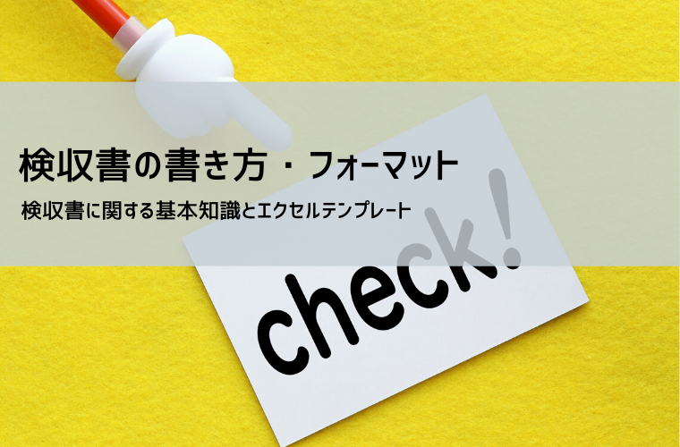 検収書テンプレート（Excel・無料）｜書き方と雛形・記載例
