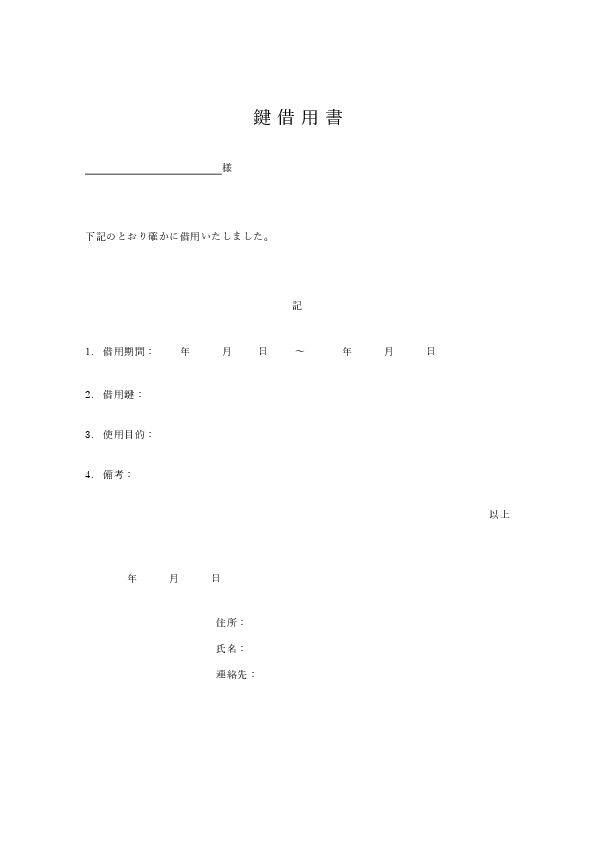 鍵借用書テンプレート（鍵の貸出）Excel無料ダウンロード｜鍵番号・貸出日・返却予定日・紛失時の対応を記録できる鍵借用書のプレビュー