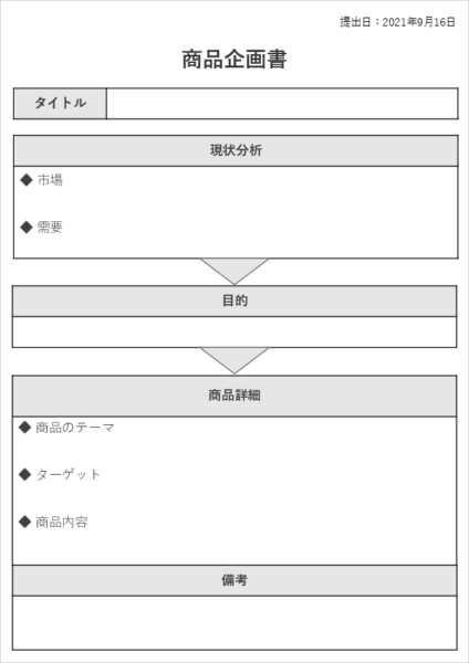 おしゃれに仕上がる1枚企画書テンプレート（パワポ形式）