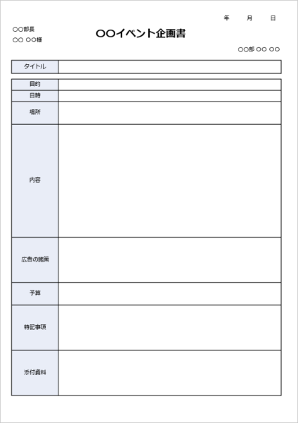 イベント用企画書テンプレート（期間・場所・予算入り）