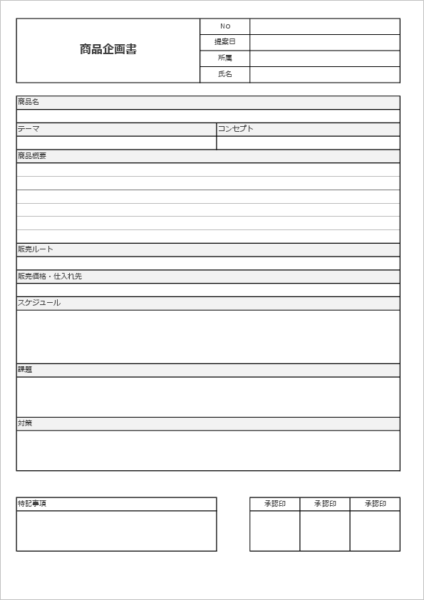 商品開発に使える企画書テンプレート（新商品向け）