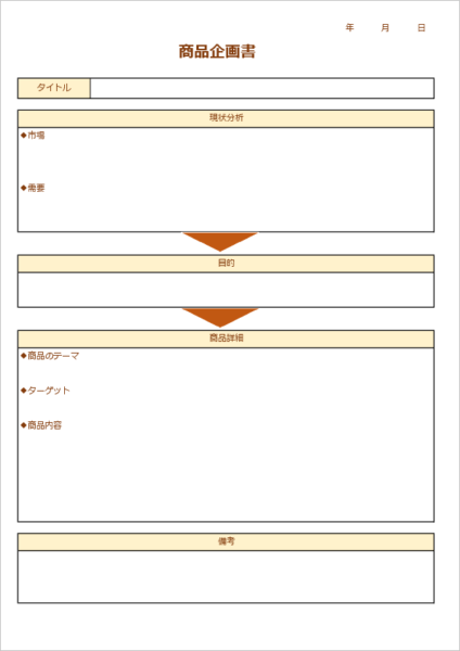 商品提案用のExcel企画書テンプレート
