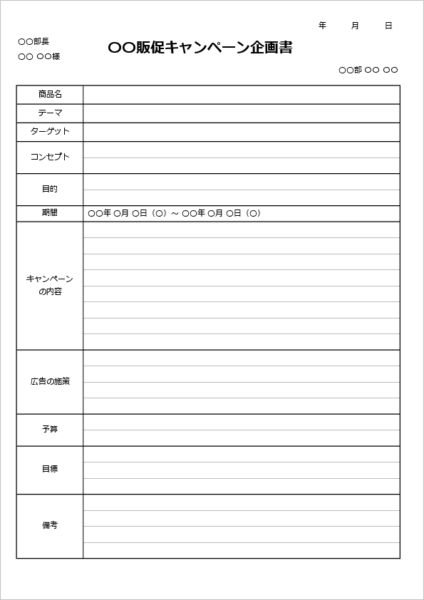 キャンペーン施策を記載できる企画書テンプレート