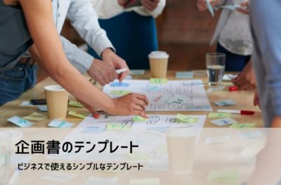 1枚で伝わる企画書の書き方と無料テンプレート|Word・Excel・PowerPoint対応