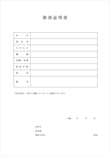 エクセル勤務証明書テンプレート01