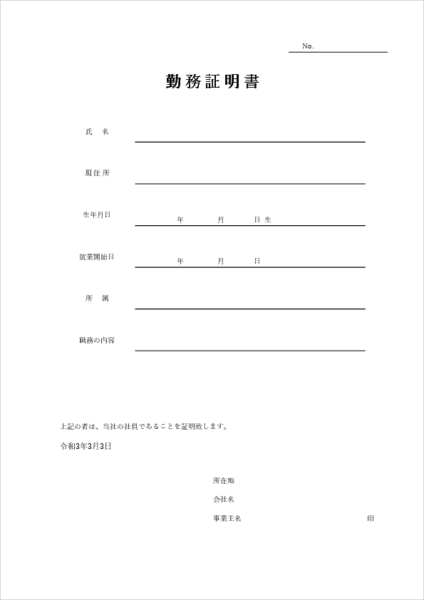 勤務証明書テンプレート(下線タイプ)レイアウト見本:在職期間・就業時間などを行単位で記入
