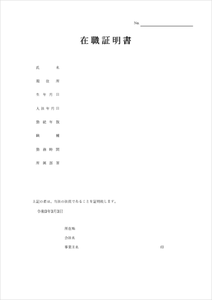 勤務証明書テンプレート(ノーマル)レイアウト見本:基本項目を標準配置した汎用フォーマット