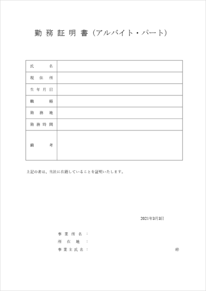 勤務証明書テンプレート(アルバイト・パート用)レイアウト見本:シフト・週所定労働時間・時給の記載欄付き