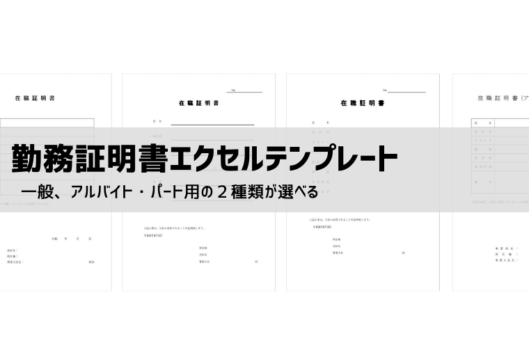 勤務証明書テンプレート【無料】在職・就労・就業・雇用・在籍・出勤証明書の違いと書き方を解説