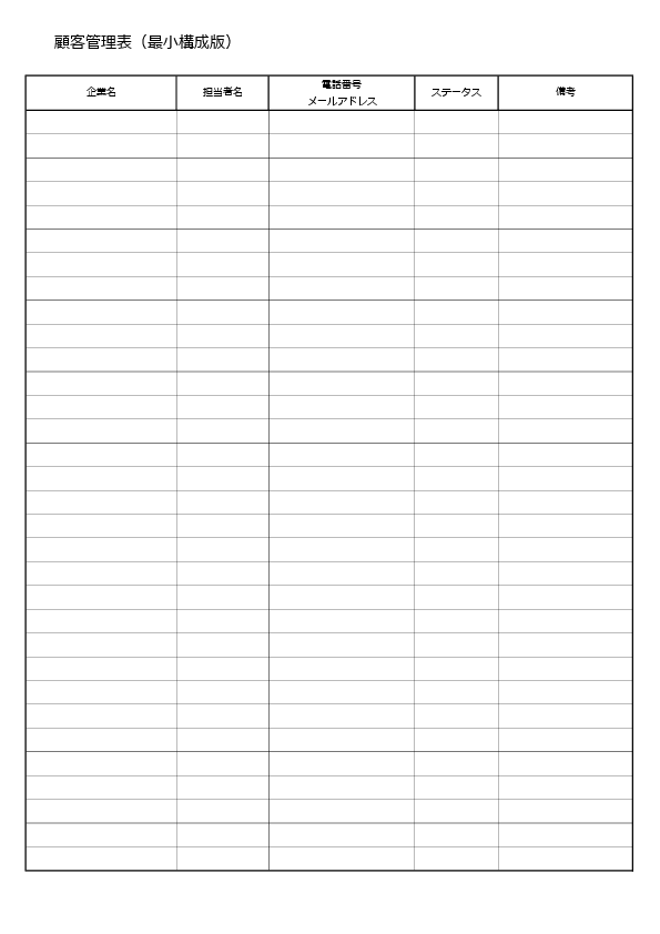 顧客管理表テンプレート(最小構成版)のプレビュー画像