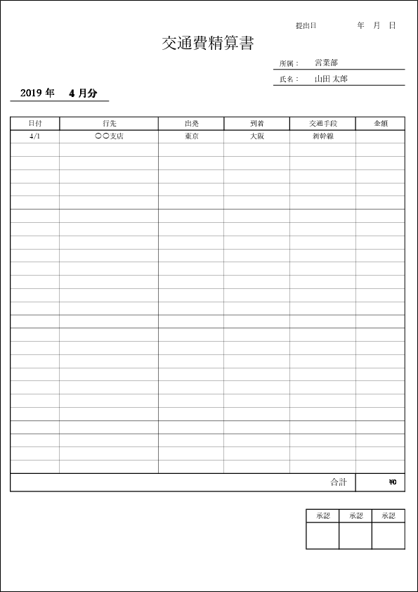 交通費精算書のエクセルテンプレート