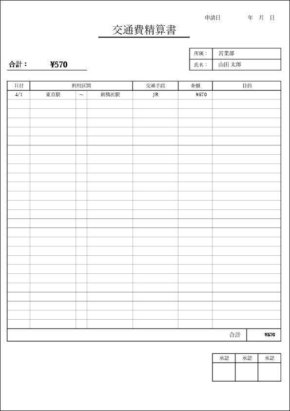 交通費精算書のエクセルテンプレート