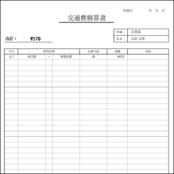交通費精算書 テンプレート エクセルA4縦02|電車・バス・タクシー対応