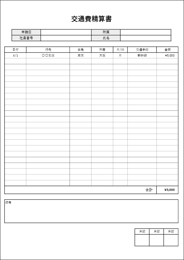 交通費精算書のエクセルテンプレート