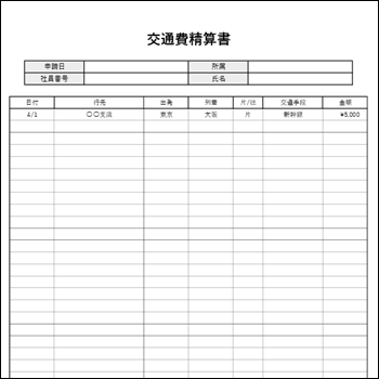 交通費精算書 テンプレート エクセルA4縦03|往復入力・自動合計計算表