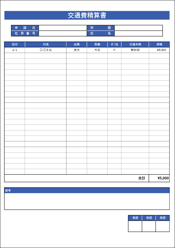 交通費精算書のエクセルテンプレート