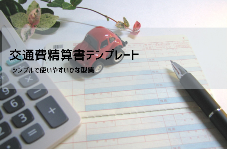 交通費精算書テンプレート【無料DL】個人事業主・会社員向け｜交通費申請書の書き方・計算表・請求書対応