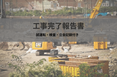 工事完了報告書テンプレート(Excel無料DL)|試運転・検査・立会記録付き